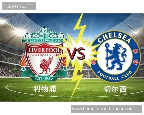 利物浦与切尔西巅峰对决直播时间及观看指南全解析